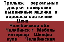 Трельяж (3 зеркальные дверки, полировка), выдвижные ящички, в хорошем состоянии › Цена ­ 1 500 - Челябинская обл., Челябинск г. Мебель, интерьер » Шкафы, купе   . Челябинская обл.,Челябинск г.